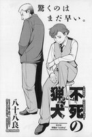 八十八良「不死の猟犬」の扉ページ。