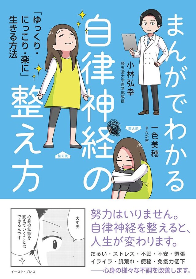 「まんがでわかる自律神経の整え方 『ゆっくり・にっこり・楽に』生きる方法」