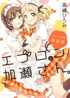 「エプロンと加瀬さん。」特装版