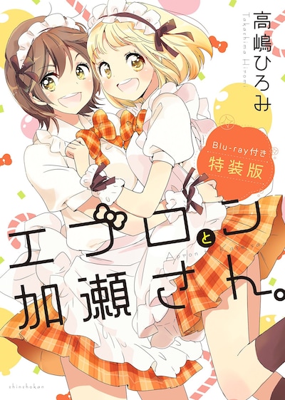 「エプロンと加瀬さん。」特装版
