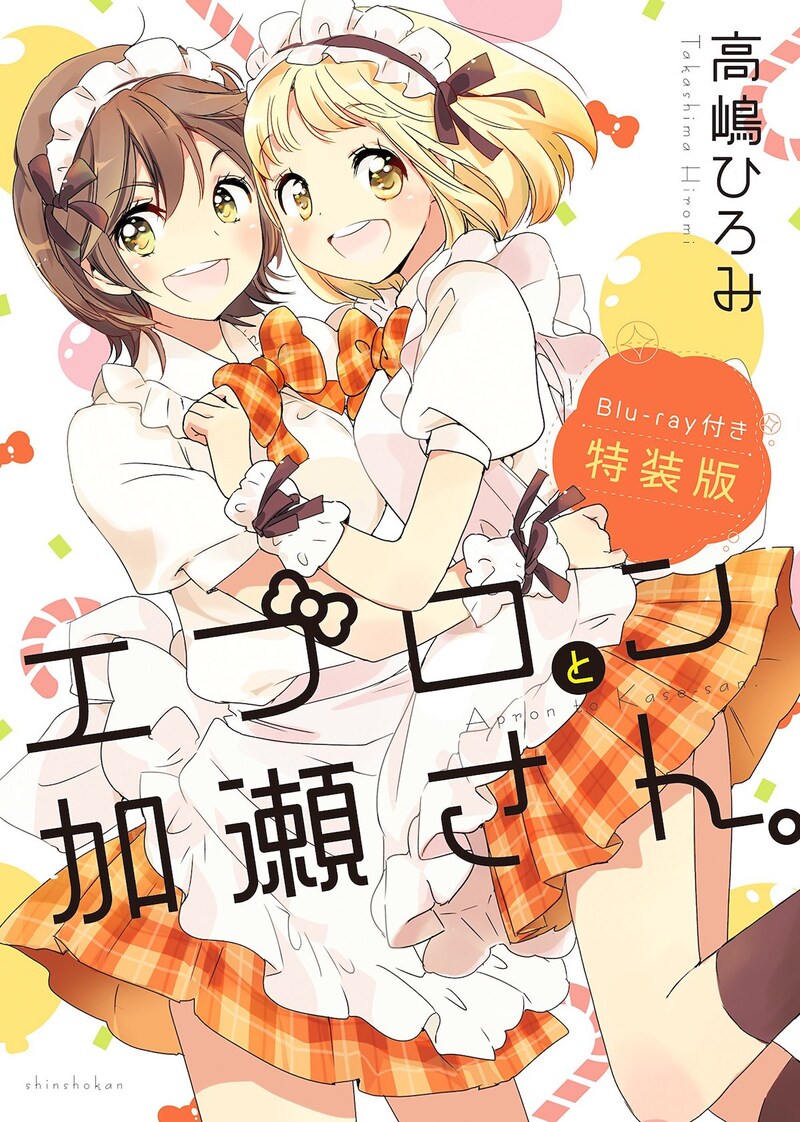 「エプロンと加瀬さん。」特装版
