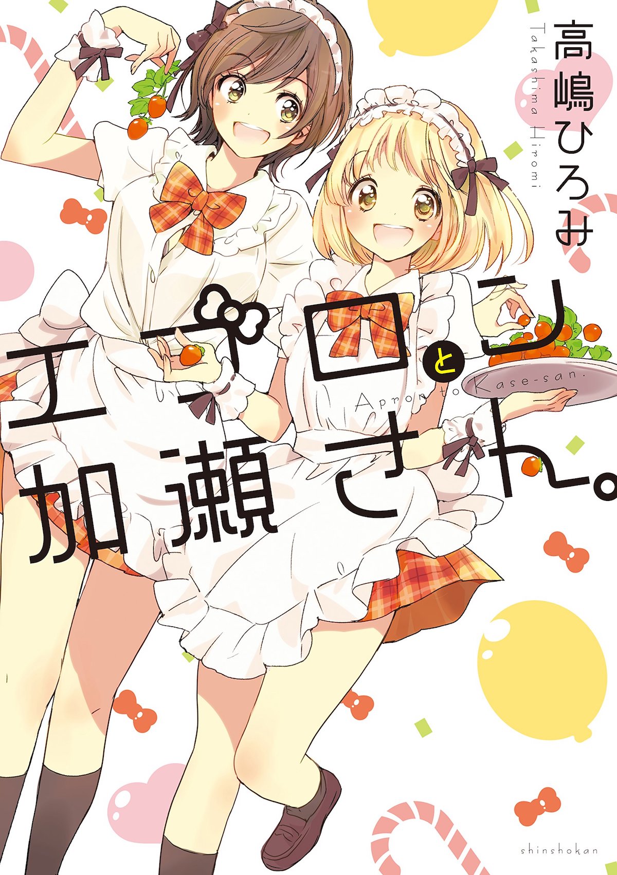「エプロンと加瀬さん。」