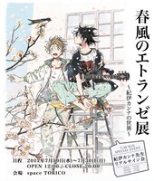 「春風のエトランゼ展～紀伊カンナの世界～」ビジュアル