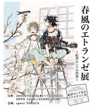 「春風のエトランゼ展～紀伊カンナの世界～」ビジュアル