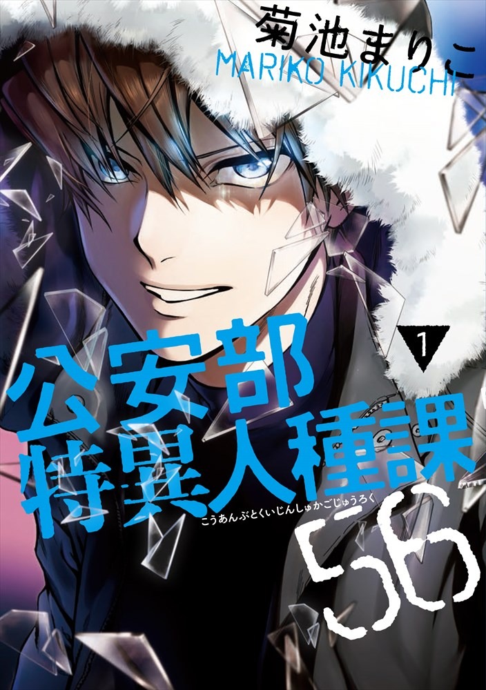 「公安部特異人種課56」1巻