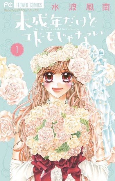 「未成年だけどコドモじゃない」1巻