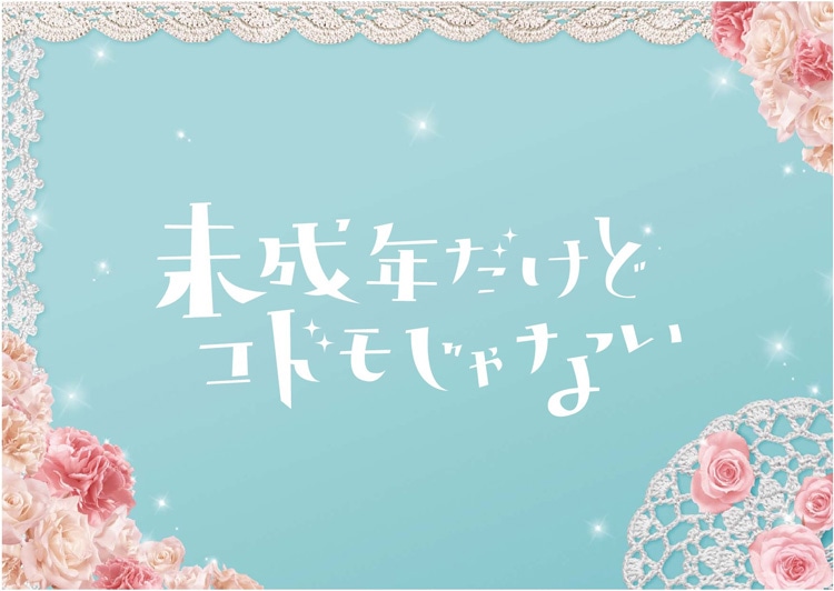 「未成年だけどコドモじゃない」イメージ