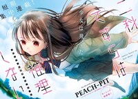 「二科てすらは推理しない」扉ページ。(c)PEACH-PIT／講談社