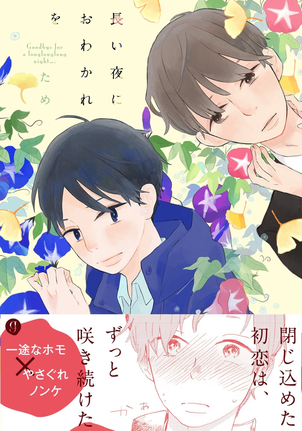 BL作品集「長い夜におわかれを」昔リア充いま普通、転落男が昔の親友と再会