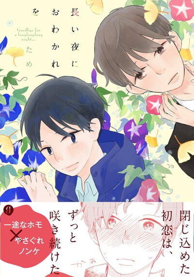 「長い夜におわかれを」帯付き