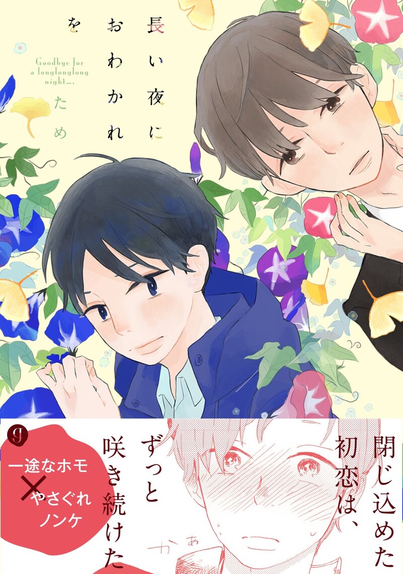 「長い夜におわかれを」帯付き