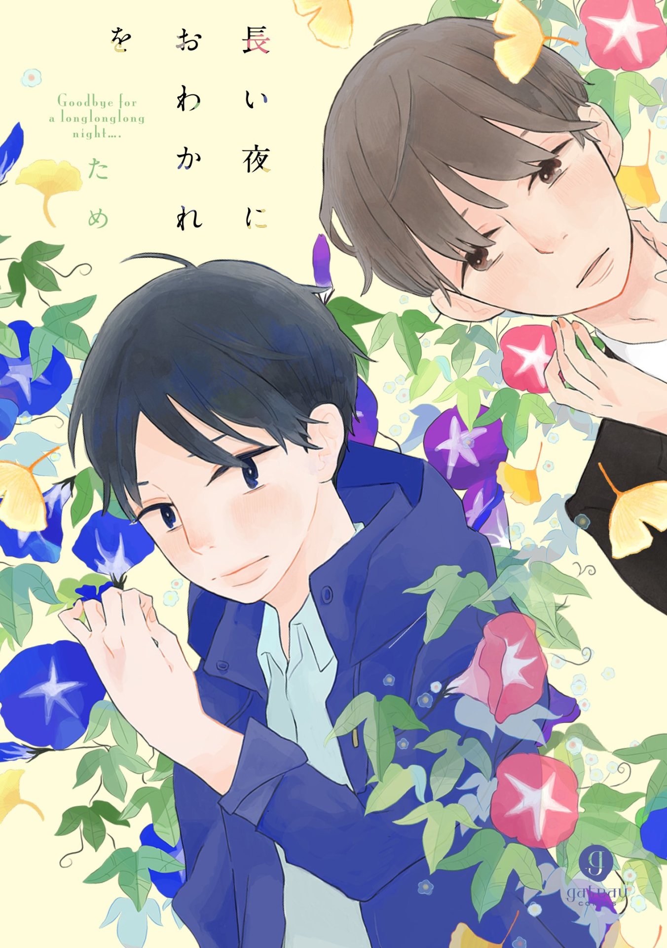 「長い夜におわかれを」帯なし