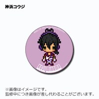 缶バッジ（神浜コウジ）