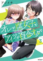 「オレが腐女子でアイツが百合オタで」3巻