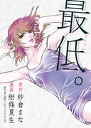 「最低。」第1話の扉ページ。