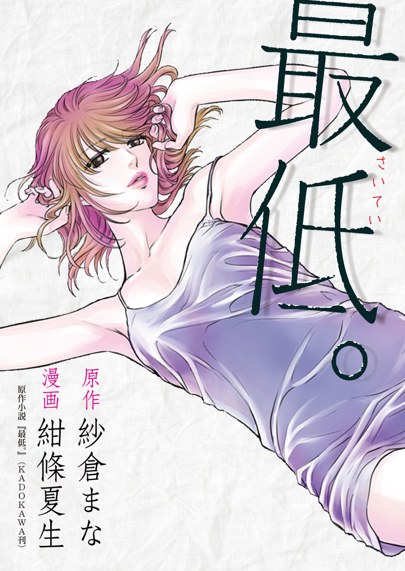 「最低。」第1話の扉ページ。