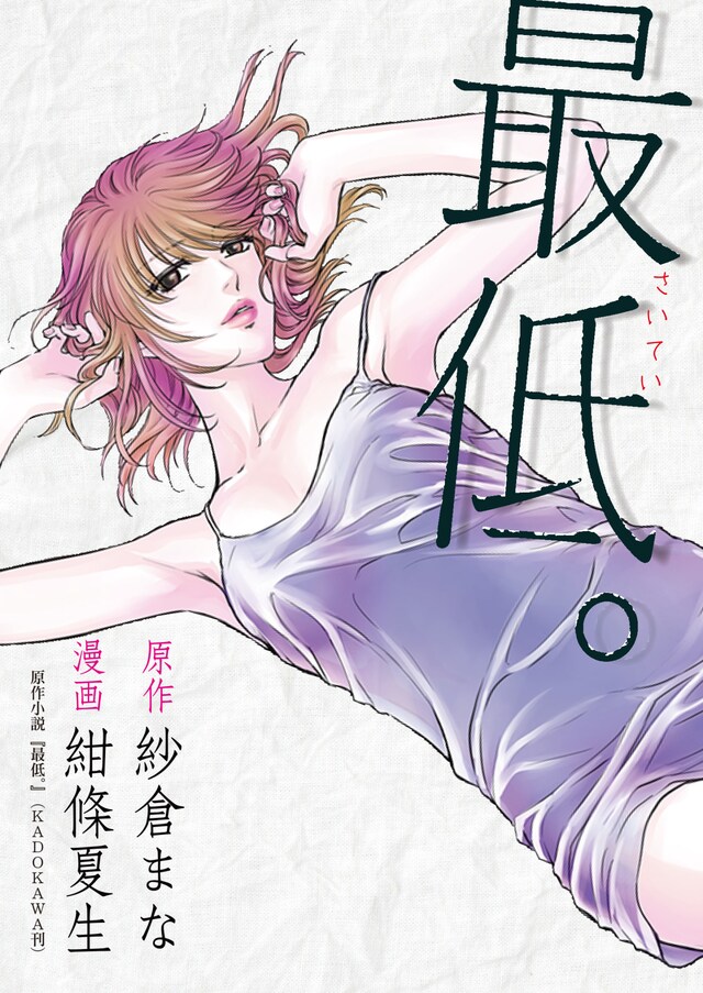 「最低。」第1話の扉ページ。