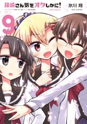「篠崎さん気をオタしかに！」9巻