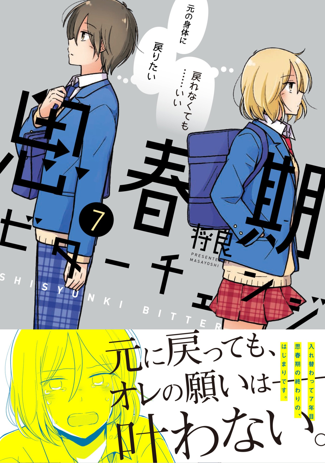 「思春期ビターチェンジ」7巻（帯付き）