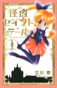 「怪盗セイント・テール」新装版1巻