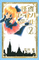 「怪盗セイント・テール」新装版2巻