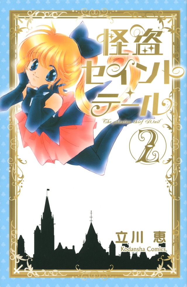 「怪盗セイント・テール」新装版2巻