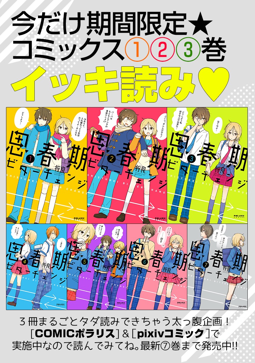 「思春期ビターチェンジ」1巻から3巻試し読みキャンペーンの詳細。