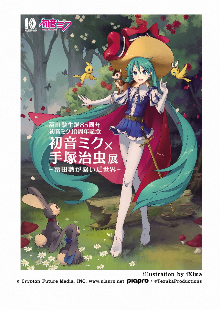 「宝塚市立手塚治虫記念館第71回企画展 冨田勲生誕 85 周年・初音ミク 10 周年記念企画『初音ミク×手塚治虫展-冨田勲が繋いだ世界-』」ポスタービジュアル (c)Crypton Future Media,INC. www.piapro.net (c)TezukaProductions