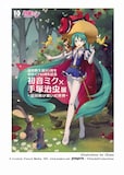 「宝塚市立手塚治虫記念館第71回企画展 冨田勲生誕 85 周年・初音ミク 10 周年記念企画『初音ミク×手塚治虫展-冨田勲が繋いだ世界-』」ポスタービジュアル (c)Crypton Future Media,INC. www.piapro.net (c)TezukaProductions
