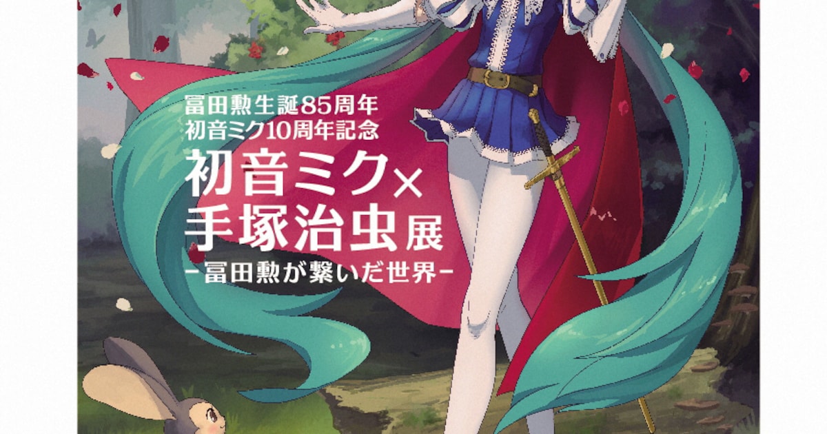 手塚治虫×初音ミクのコラボ企画展、「リボンの騎士」の楽曲披露も 
