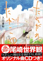 コミック「たそがれたかこ」1巻特装版表紙