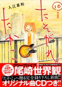コミック「たそがれたかこ」10巻特装版表紙