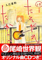 コミック「たそがれたかこ」10巻特装版表紙
