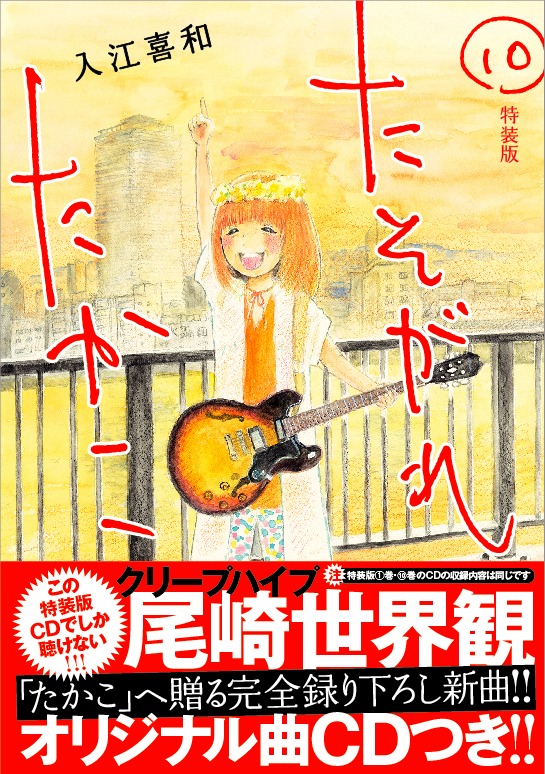 コミック「たそがれたかこ」10巻特装版表紙