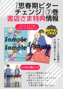 「思春期ビターチェンジ」7巻の購入特典。