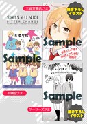 「思春期ビターチェンジ」7巻の購入特典。