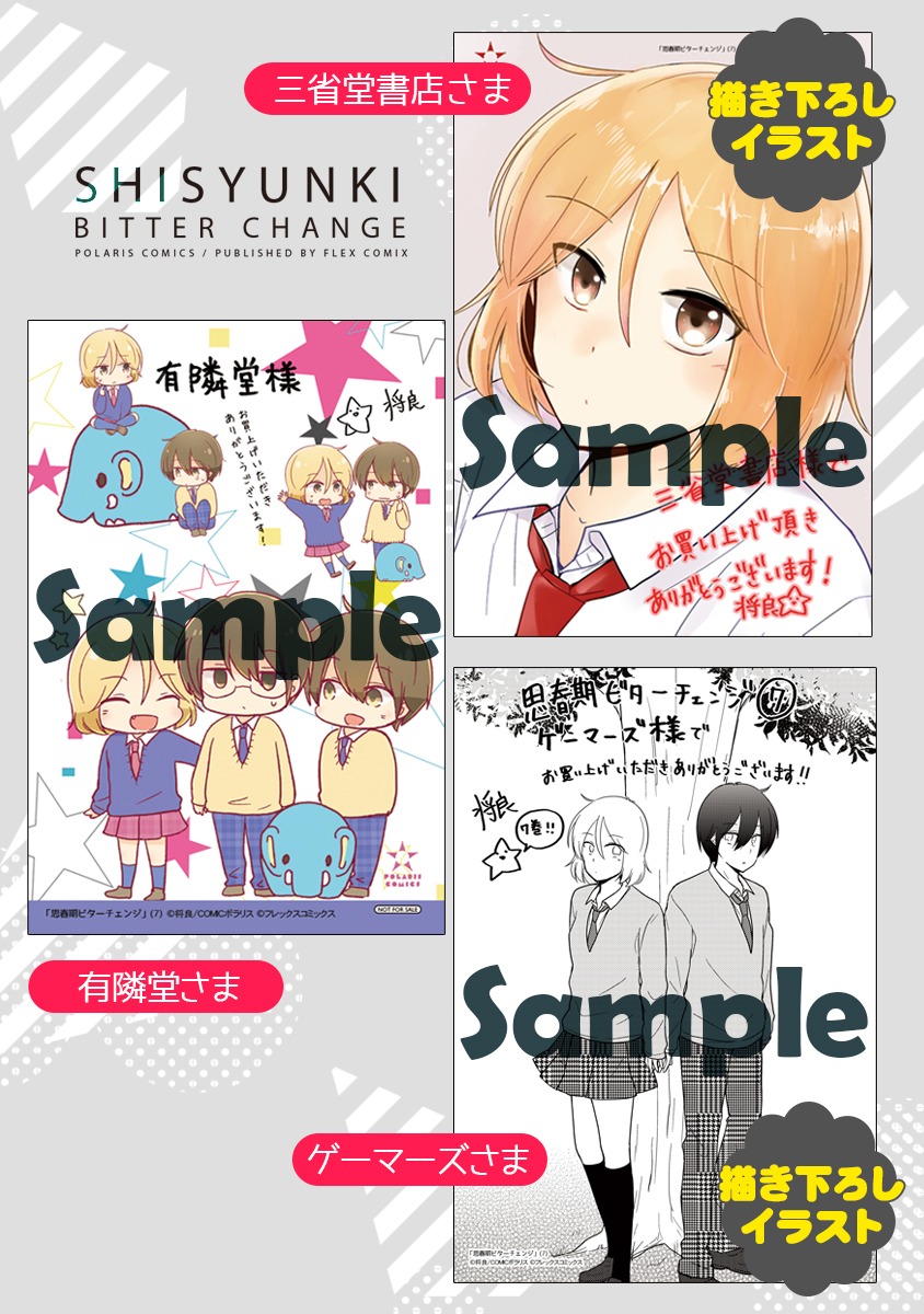 「思春期ビターチェンジ」7巻の購入特典。