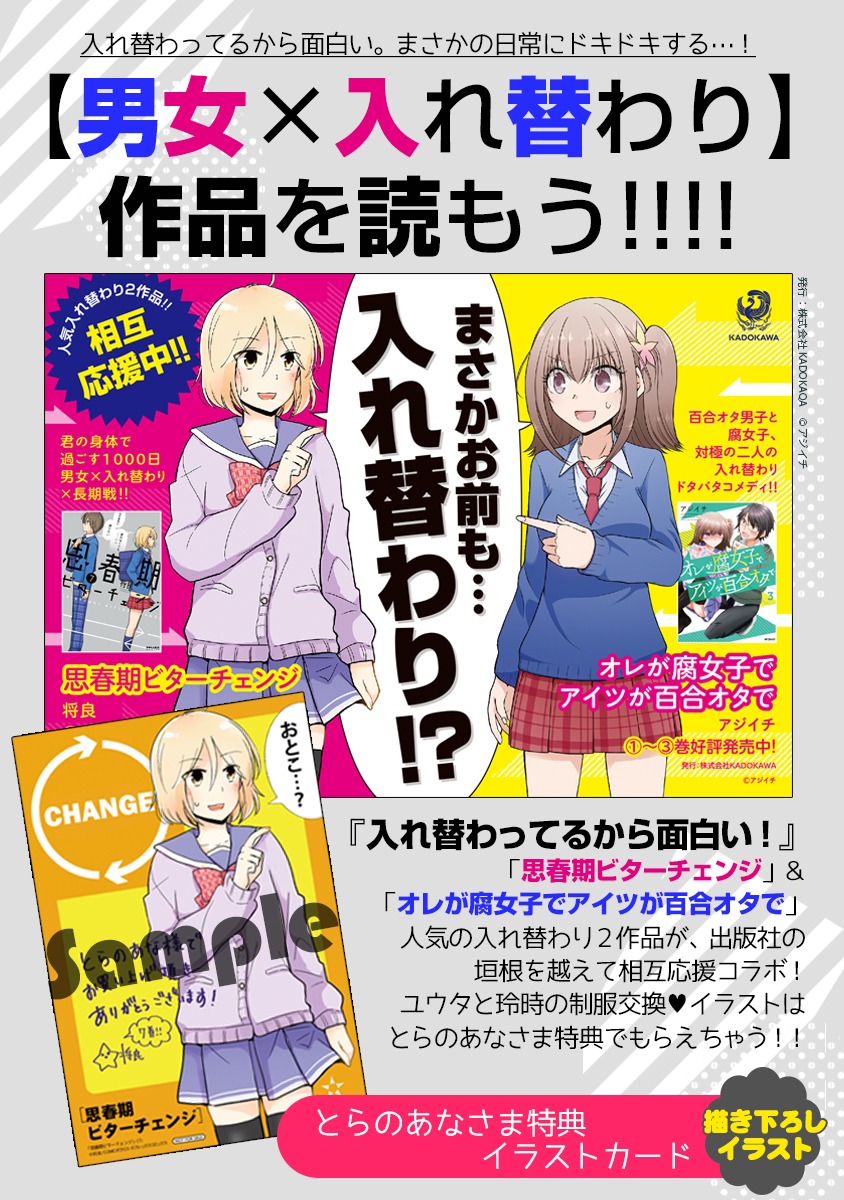 「思春期ビターチェンジ」と「オレが腐女子でアイツが百合オタで」コラボフェアの詳細。