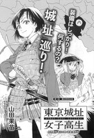 山田果苗「東京城址女子高生」の扉ページ。