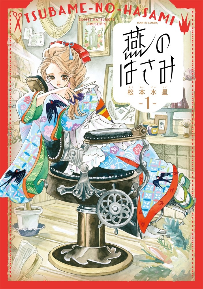 「燕のはさみ」1巻