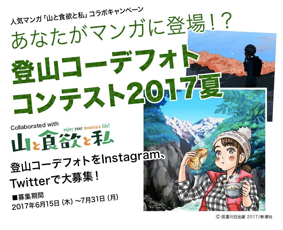 山と食欲と私 にあなたが登場 登山コーデ写真コンテストが開催 コミックナタリー