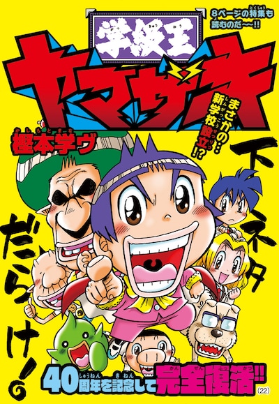 「学級王ヤマザキ」扉ページ