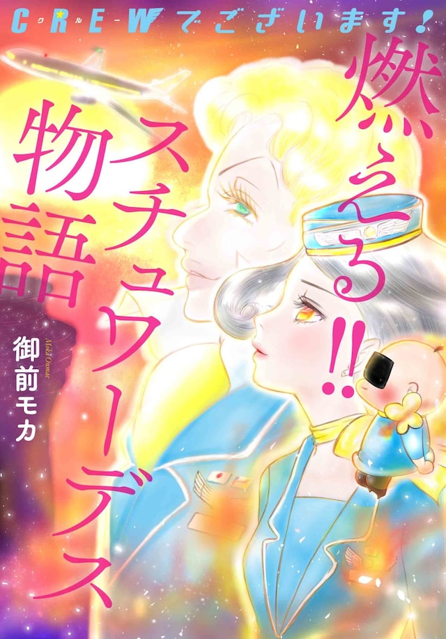 「CREWでございます！ 燃える!! スチュワーデス物語」