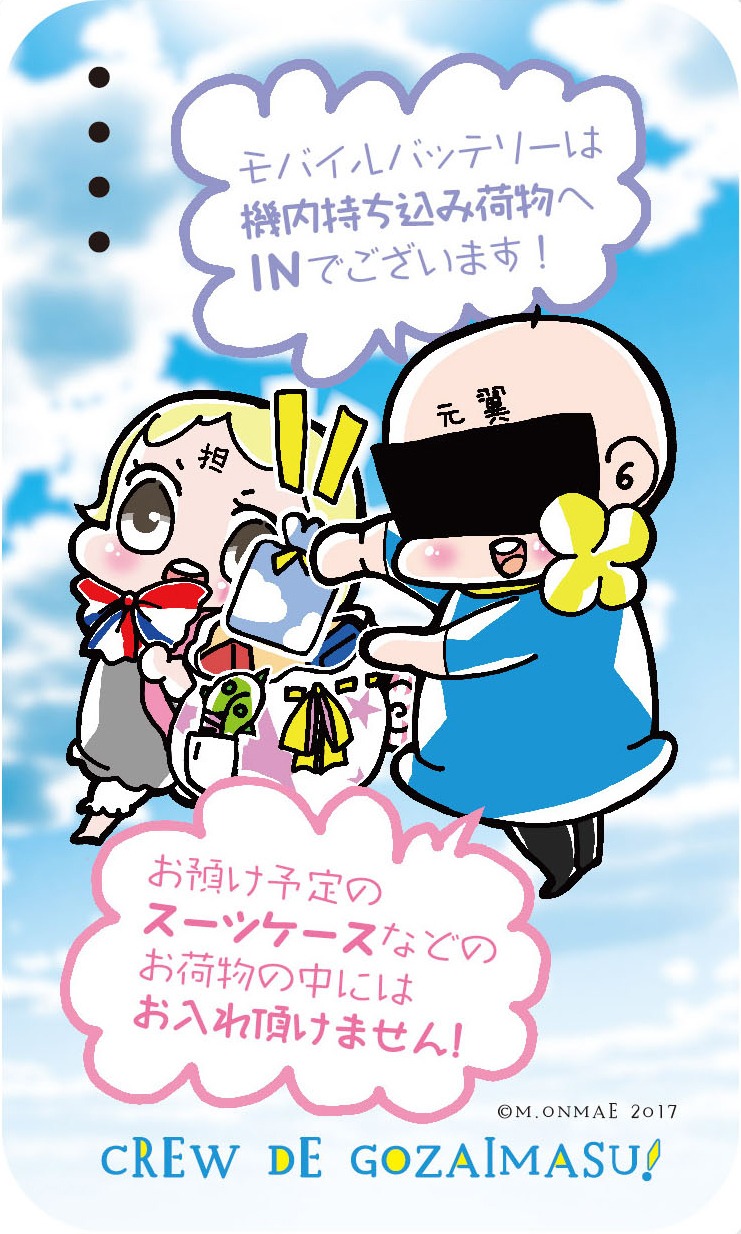 「『CREWでございます！』モバイルバッテリー」は画像の「注意喚起イラストVer.」のほか、ブランケットと同じ柄の「豆キャラVer.」も販売。