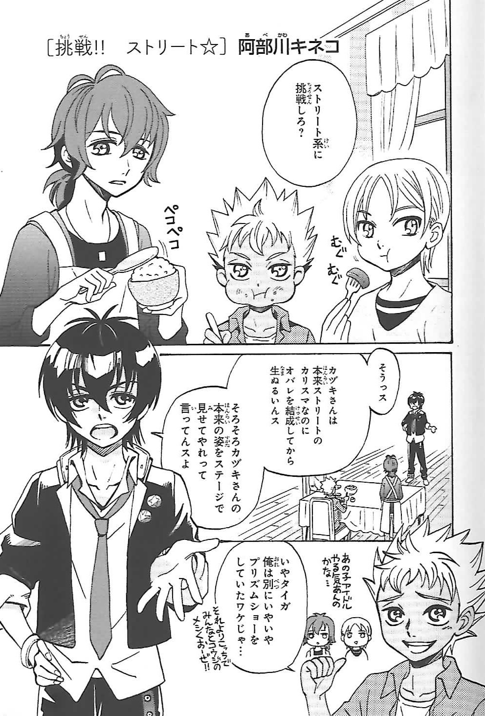 阿部川キネコ「挑戦!! ストリート☆」より。