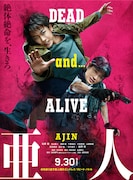 映画「亜人」のポスタービジュアル(赤バージョン)。