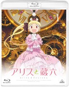 アニメ「アリスと蔵六」Blu-ray vol.1（通常版）。