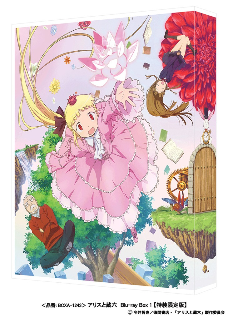 アニメ「アリスと蔵六」Blu-ray Box vol.1（特装限定版）