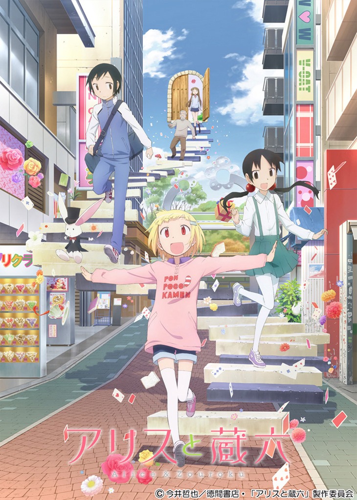 テレビアニメ「アリスと蔵六」キービジュアル