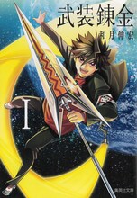 和月伸宏「武装錬金」文庫版1巻